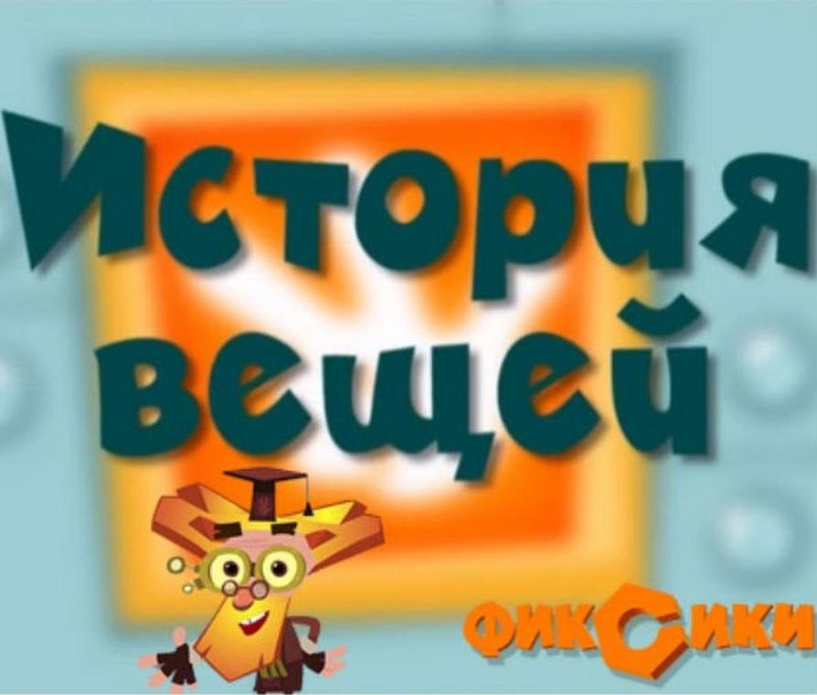 история вещей