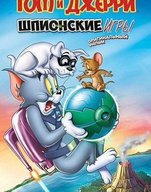 Том и Джерри. Шпионские игры