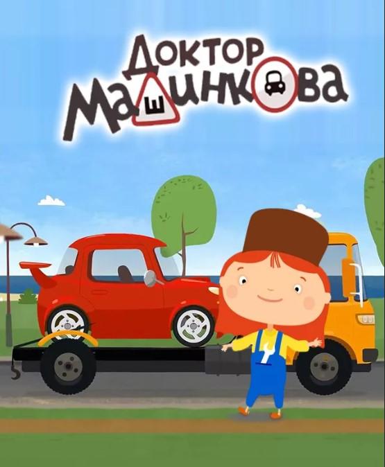 Доктор машинкова