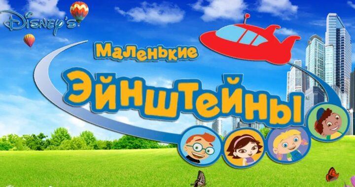 Маленькие Эйнштейны