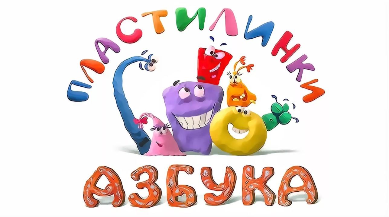 Пластилинки. Азбука