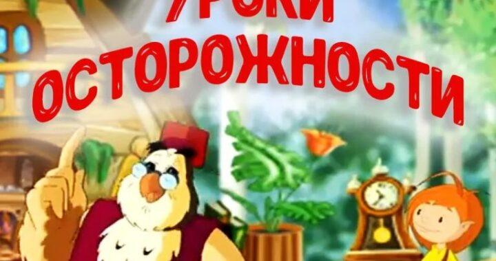 Уроки осторожности от тётушки Совы