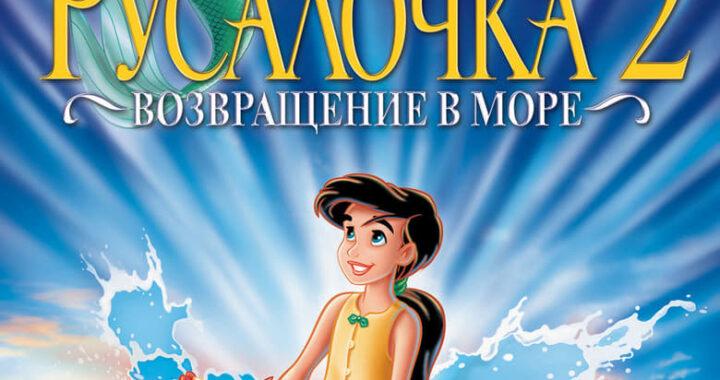 Русалочка 2: Возвращение в море