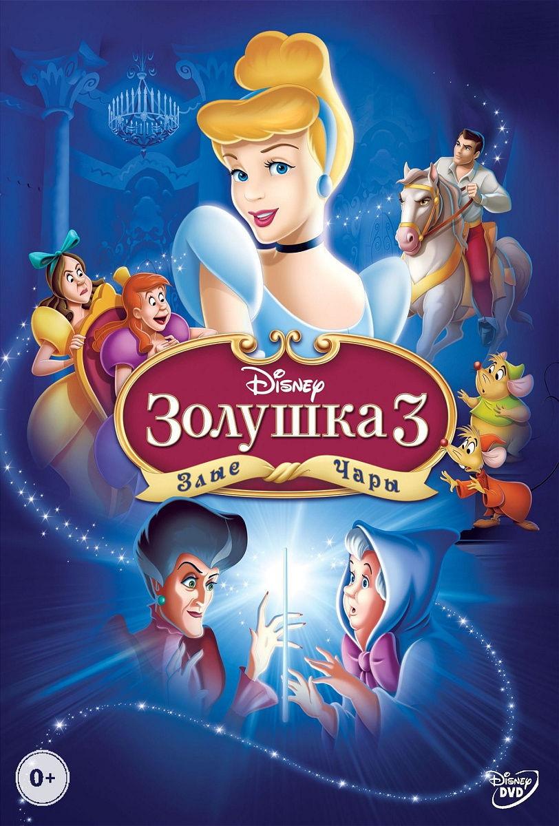 Золушка 3. Злые чары