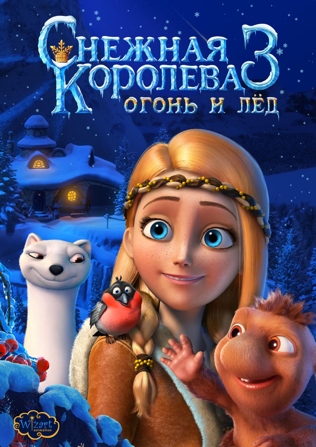 Снежная королева 3. Огонь и лед