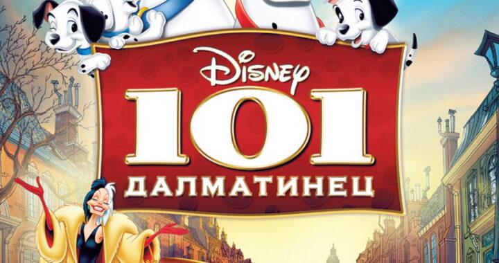 101 далматинец 1961