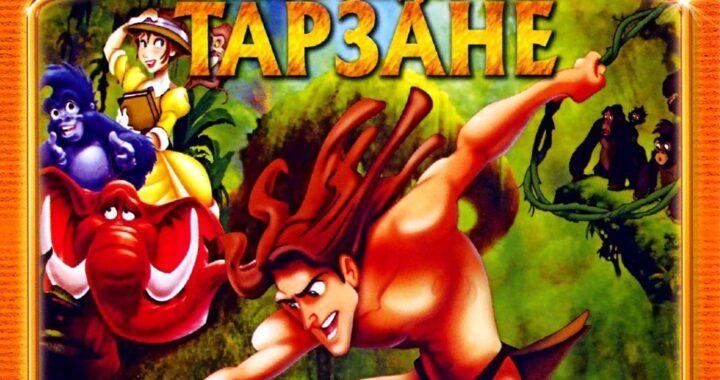 Легенда о Тарзане (сериал)