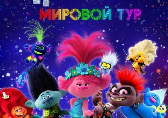 Тролли. Мировой тур