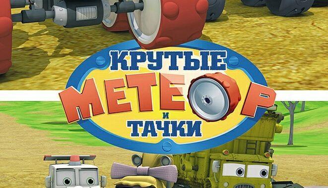 Метеор и крутые тачки