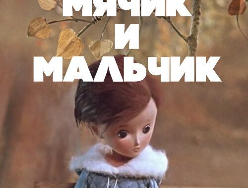 Мячик и мальчик