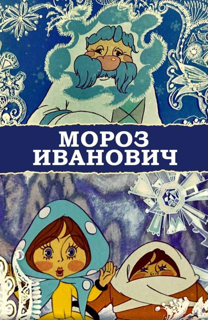 Мороз Иванович