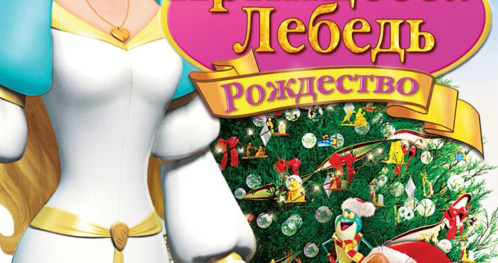 Принцесса-лебедь: Рождество