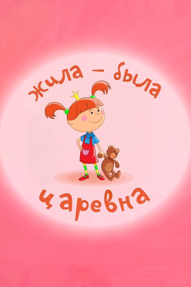 Жила-была Царевна