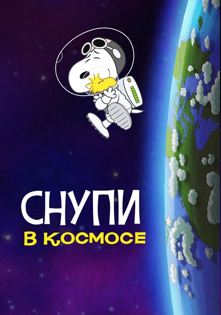 Снупи в космосе