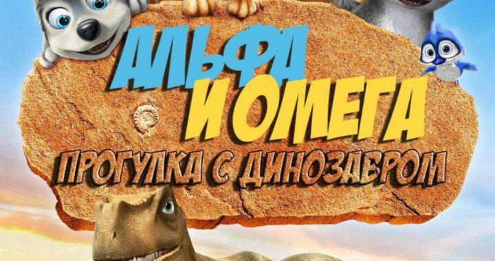 Альфа и Омега 6: Прогулка с динозавром