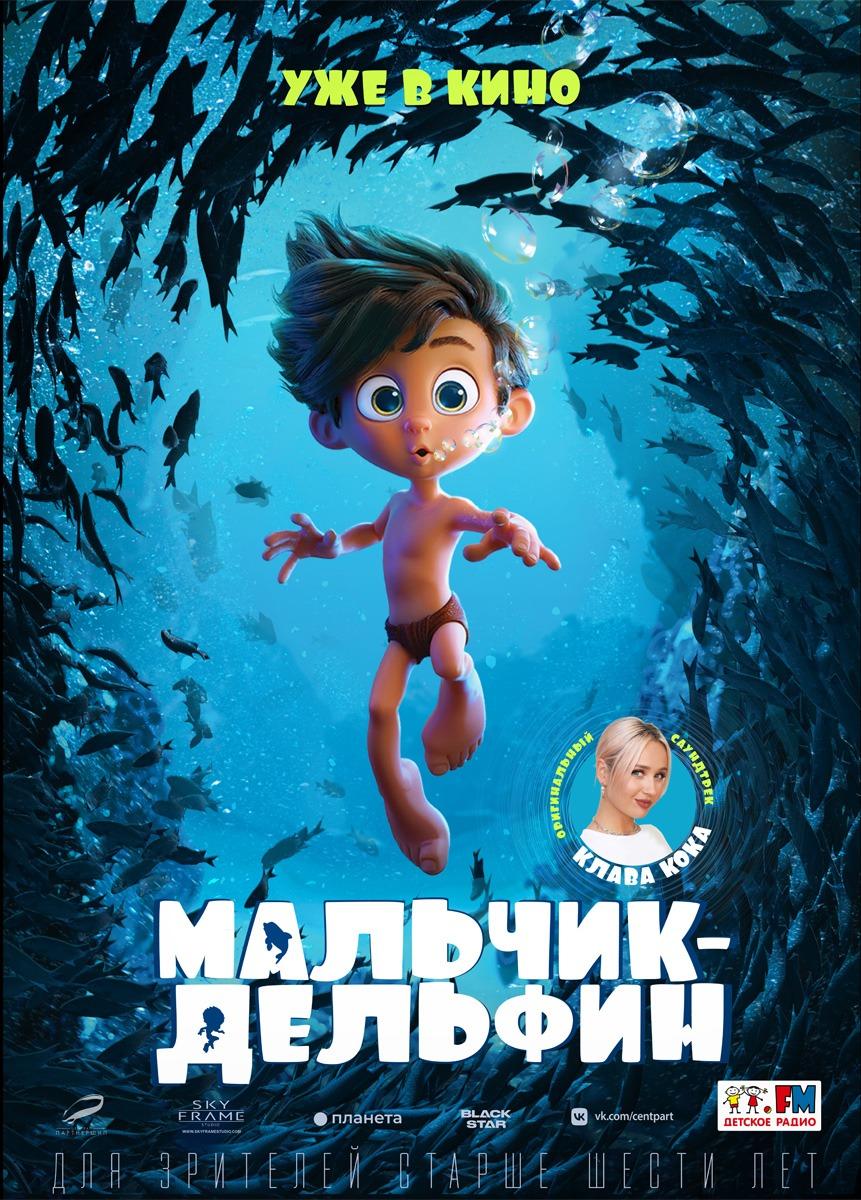 Мальчик-дельфин