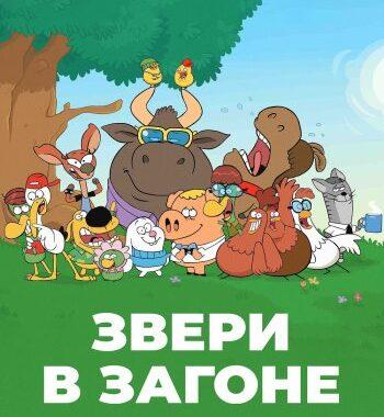 Звери в загоне