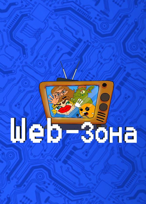 Web-зона